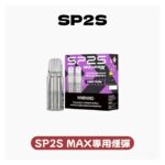 SP2s MAX專用煙彈