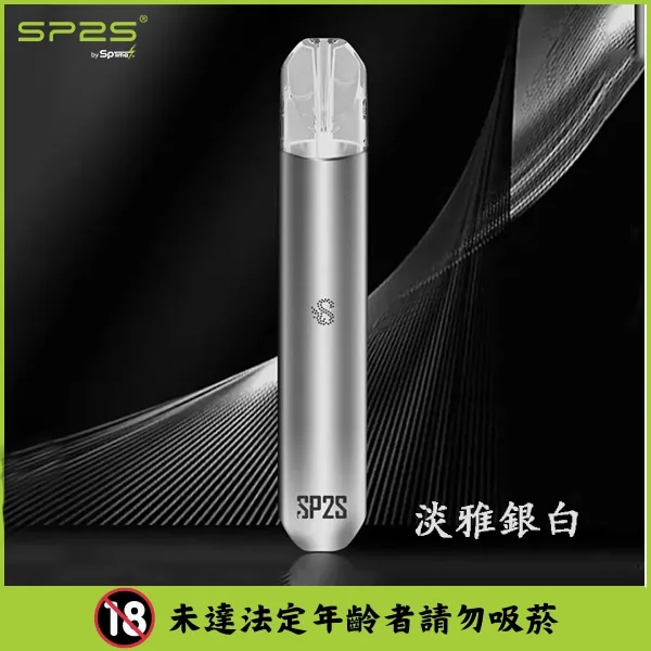 SP2s主機顏色推薦【淡雅銀白】SP2一代煙桿・通用1代煙彈 🔥台灣現貨🔥