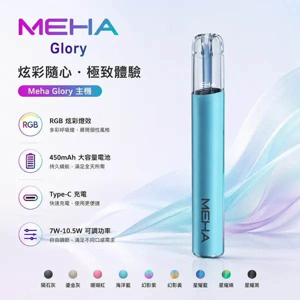 MEHA 魅嗨一代主機 GLORY星耀/天使系列主機 450mAh 15W大功率 三檔調功 RGB炫光 Type-C快充 9色可選 通配一代煙彈｜隕石灰
